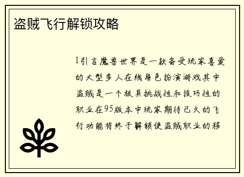 盗贼飞行解锁攻略