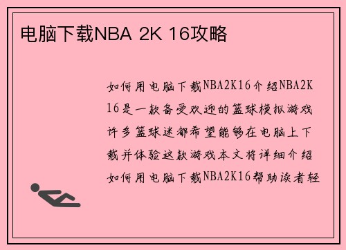电脑下载NBA 2K 16攻略