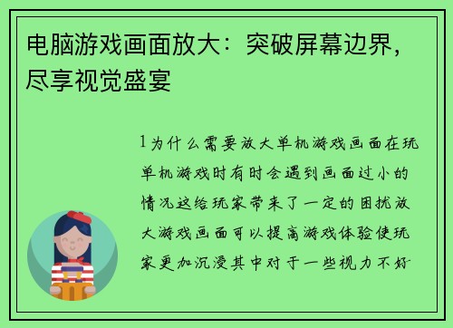 电脑游戏画面放大：突破屏幕边界，尽享视觉盛宴