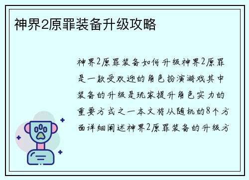 神界2原罪装备升级攻略