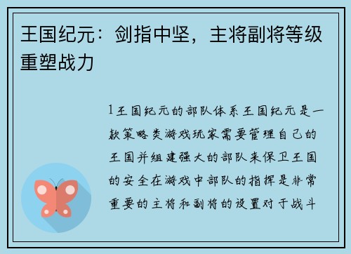 王国纪元：剑指中坚，主将副将等级重塑战力