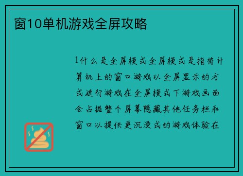 窗10单机游戏全屏攻略
