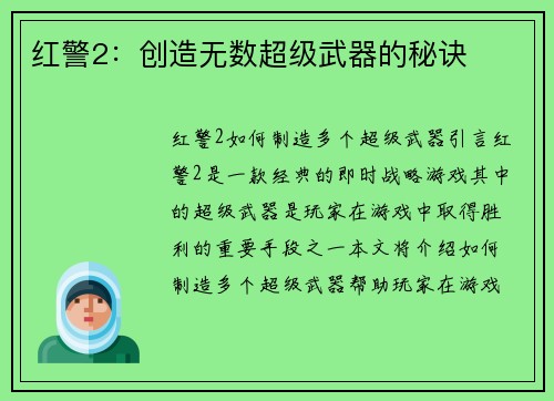 红警2：创造无数超级武器的秘诀