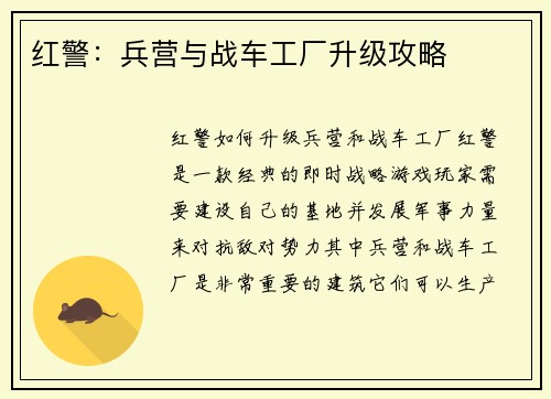 红警：兵营与战车工厂升级攻略