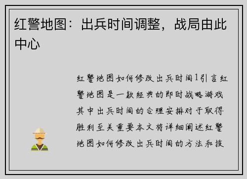 红警地图：出兵时间调整，战局由此中心