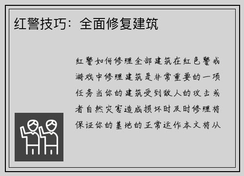 红警技巧：全面修复建筑