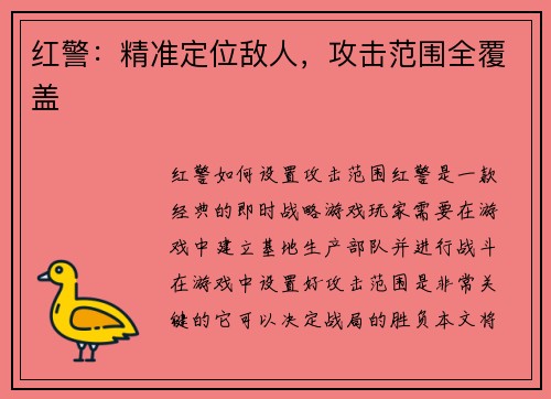 红警：精准定位敌人，攻击范围全覆盖