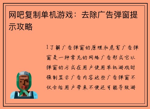 网吧复制单机游戏：去除广告弹窗提示攻略