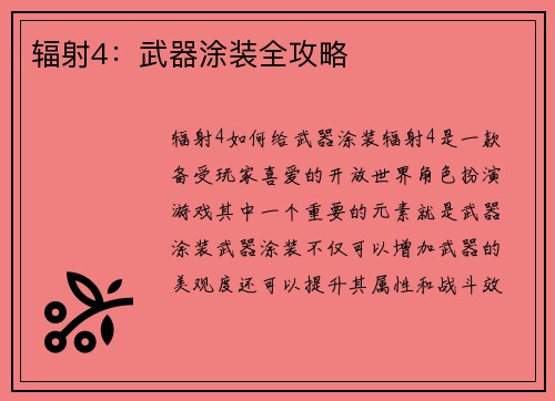 辐射4：武器涂装全攻略