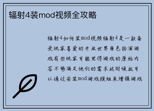 辐射4装mod视频全攻略