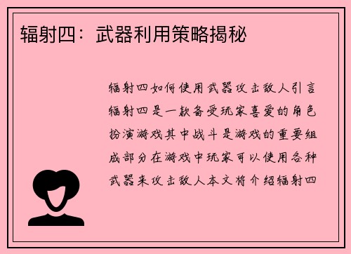 辐射四：武器利用策略揭秘