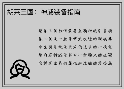 胡莱三国：神威装备指南