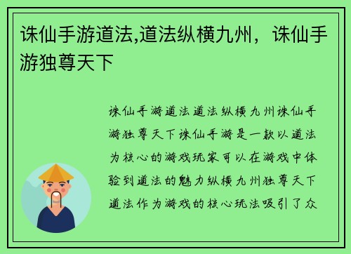 诛仙手游道法,道法纵横九州，诛仙手游独尊天下