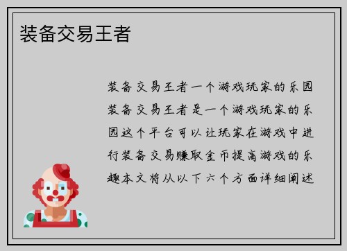 装备交易王者