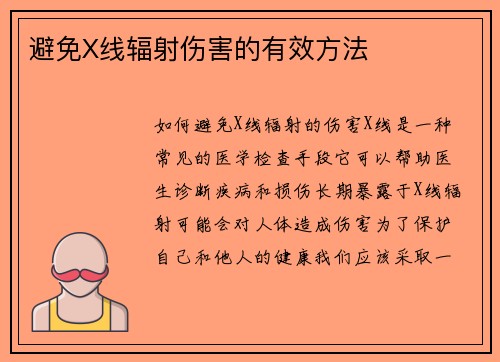 避免X线辐射伤害的有效方法