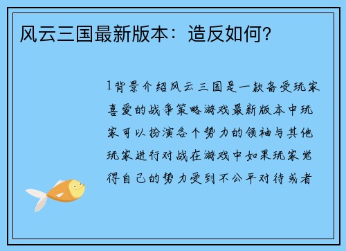 风云三国最新版本：造反如何？
