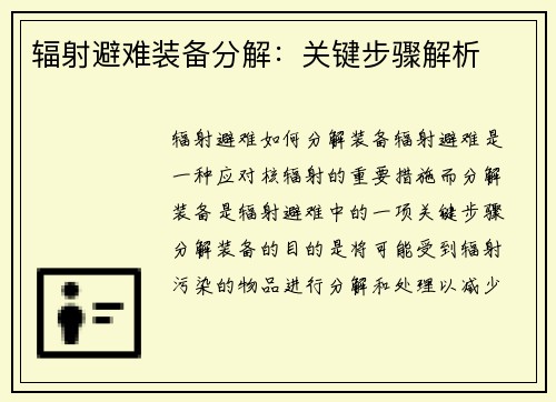 辐射避难装备分解：关键步骤解析