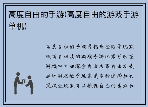 高度自由的手游(高度自由的游戏手游单机)