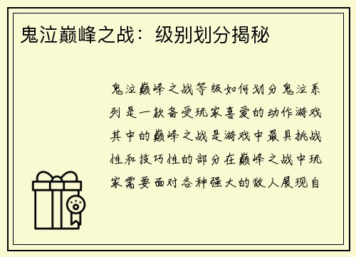 鬼泣巅峰之战：级别划分揭秘