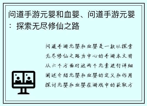 问道手游元婴和血婴、问道手游元婴：探索无尽修仙之路