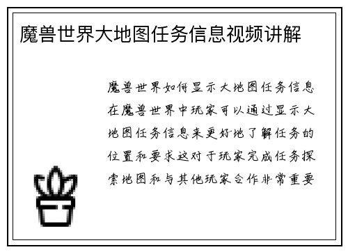魔兽世界大地图任务信息视频讲解