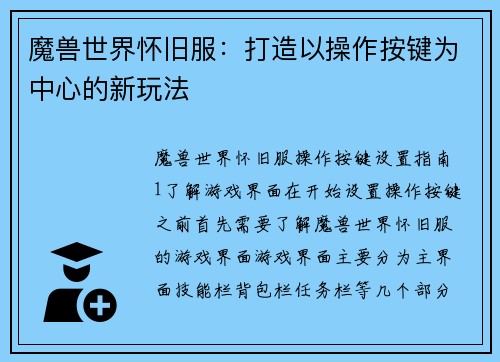 魔兽世界怀旧服：打造以操作按键为中心的新玩法