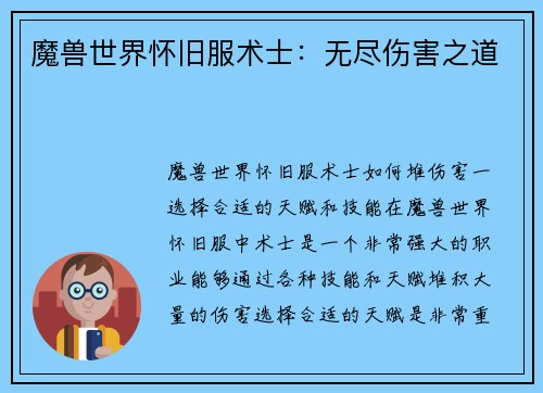 魔兽世界怀旧服术士：无尽伤害之道