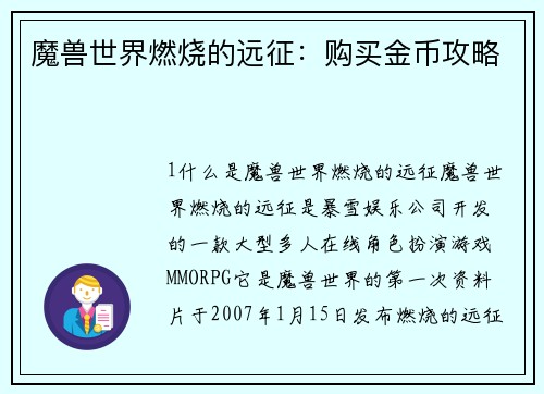 魔兽世界燃烧的远征：购买金币攻略