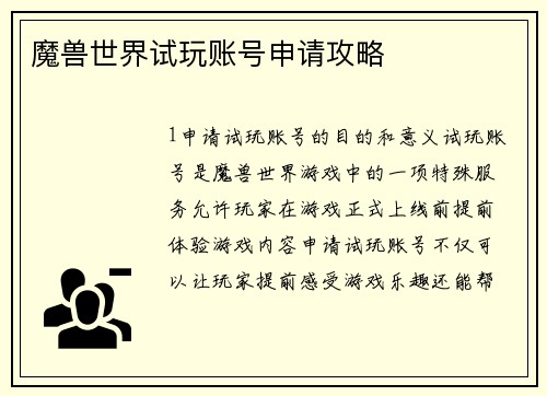 魔兽世界试玩账号申请攻略