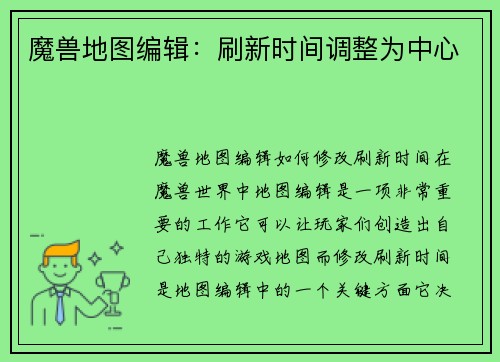 魔兽地图编辑：刷新时间调整为中心