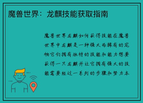 魔兽世界：龙麒技能获取指南
