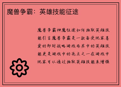 魔兽争霸：英雄技能征途