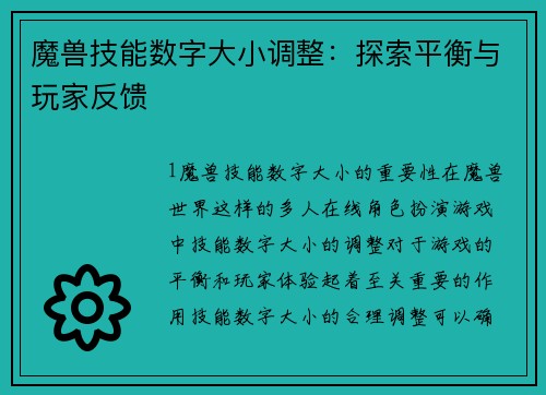 魔兽技能数字大小调整：探索平衡与玩家反馈