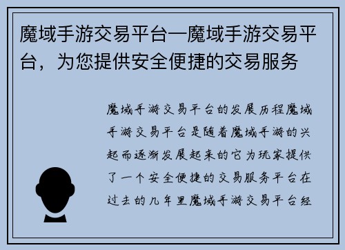 魔域手游交易平台—魔域手游交易平台，为您提供安全便捷的交易服务
