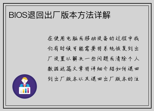 BIOS退回出厂版本方法详解