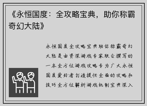 《永恒国度：全攻略宝典，助你称霸奇幻大陆》
