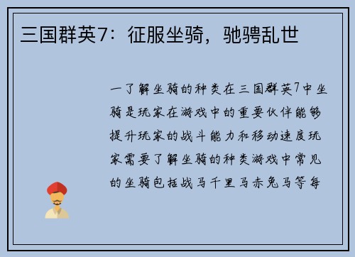 三国群英7：征服坐骑，驰骋乱世