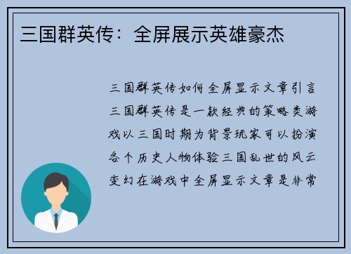 三国群英传：全屏展示英雄豪杰