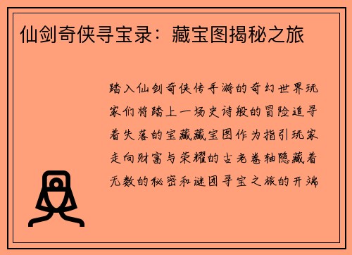 仙剑奇侠寻宝录：藏宝图揭秘之旅