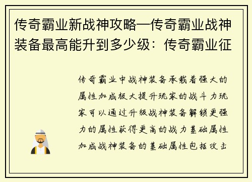 传奇霸业新战神攻略—传奇霸业战神装备最高能升到多少级：传奇霸业征战新神域：从新手到战神攻略秘籍