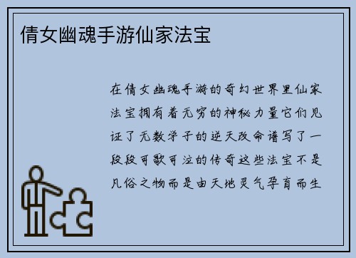 倩女幽魂手游仙家法宝