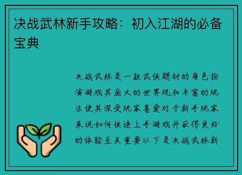 决战武林新手攻略：初入江湖的必备宝典