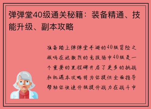 弹弹堂40级通关秘籍：装备精通、技能升级、副本攻略