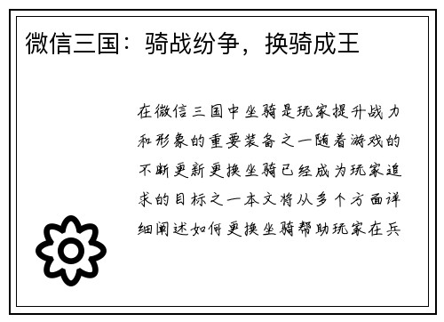 微信三国：骑战纷争，换骑成王