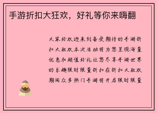 手游折扣大狂欢，好礼等你来嗨翻