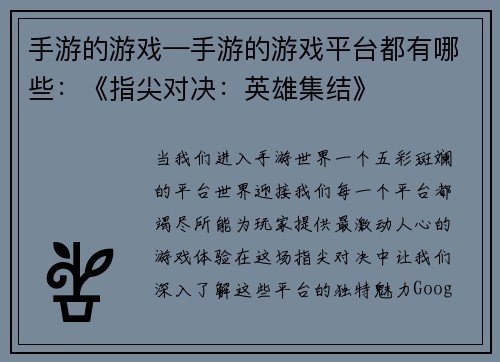 手游的游戏—手游的游戏平台都有哪些：《指尖对决：英雄集结》