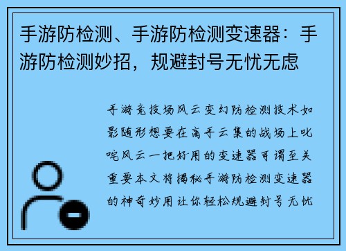 手游防检测、手游防检测变速器：手游防检测妙招，规避封号无忧无虑
