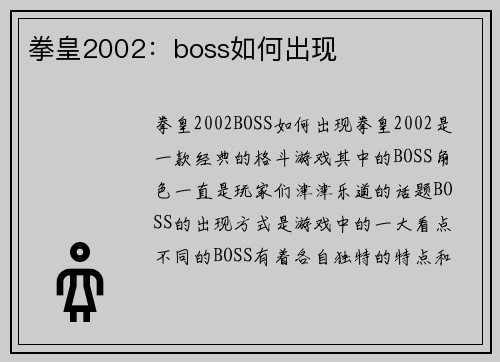 拳皇2002：boss如何出现