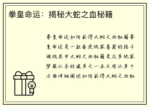 拳皇命运：揭秘大蛇之血秘籍