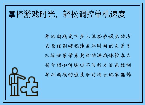 掌控游戏时光，轻松调控单机速度